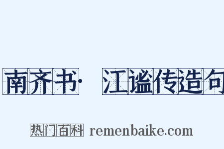 南齐书·江谧传造句是什么意思的图片
